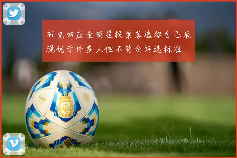布克回应全明星投票落选称自己表现优于许多人但不符合评选标准