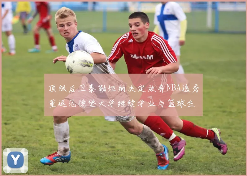 顶级后卫泰勒坦纳决定放弃NBA选秀重返范德堡大学继续学业与篮球生涯