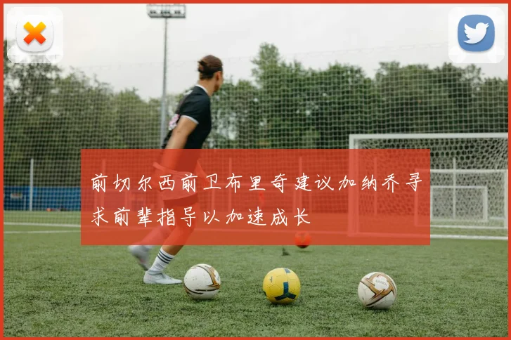 前切尔西前卫布里奇建议加纳乔寻求前辈指导以加速成长