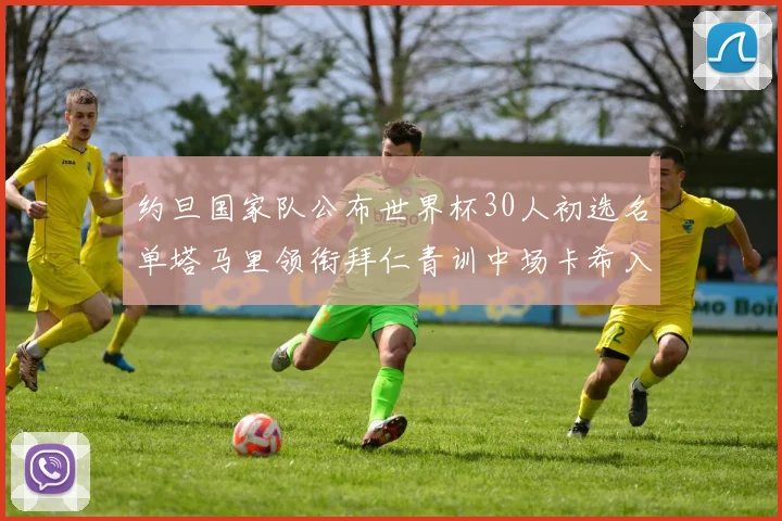 约旦国家队公布世界杯30人初选名单塔马里领衔拜仁青训中场卡希入选